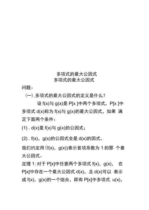 多项式的最大公因式