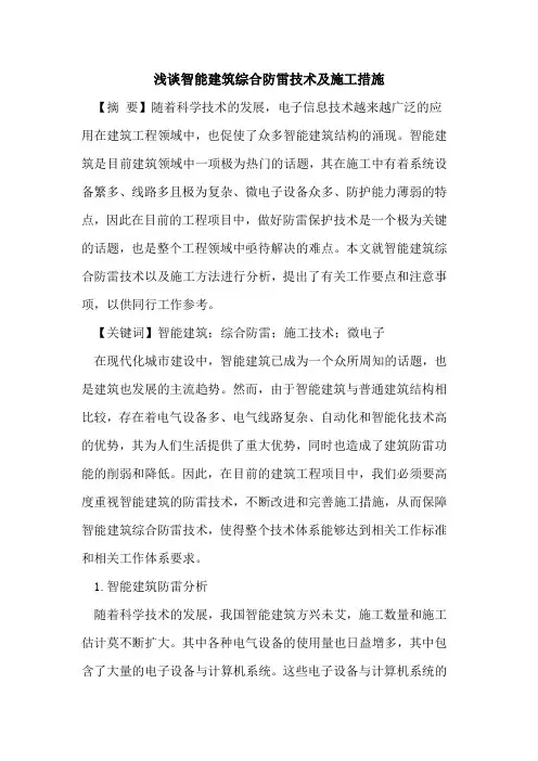 智能建筑综合防雷技术及施工措施