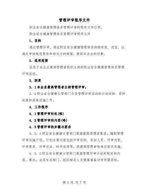 管理评审程序文件（三篇）