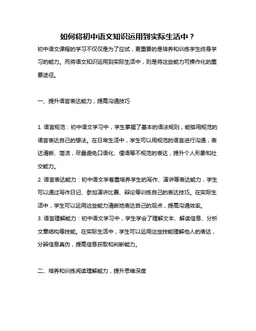 如何将初中语文知识运用到实际生活中？