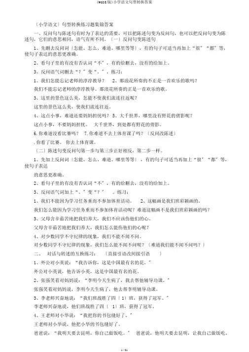 (word版)小学语文句型转换答案
