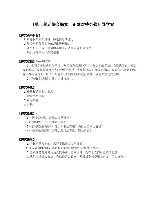 第一单元 综合探究 正确对待金钱