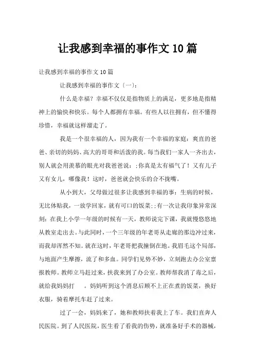 让我感到幸福的事作文10篇