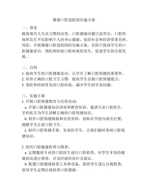 健康口腔进校园实施方案