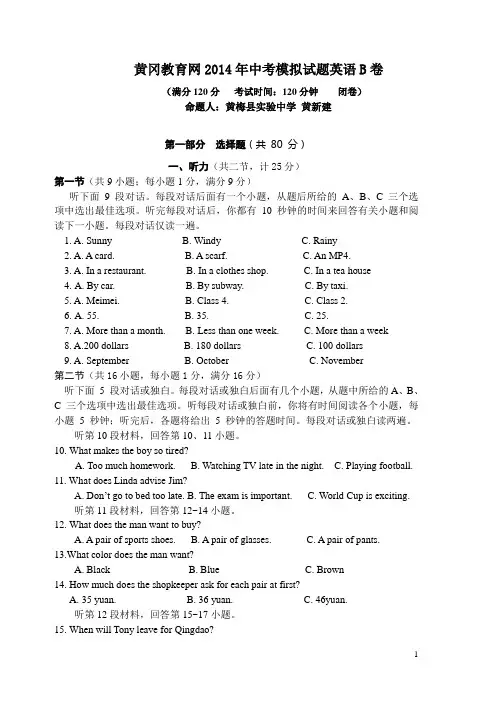 黄冈教育网2014年中考模拟试题英语B卷