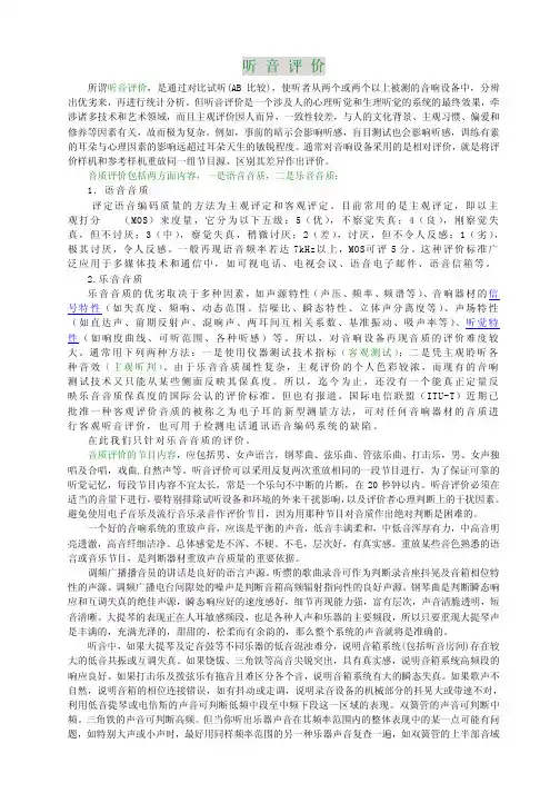 音响的听音评价