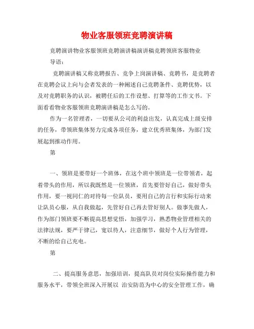 物业客服领班竞聘演讲稿