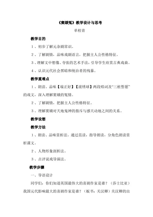 人教版高中语文必修4第一单元第1课《窦娥冤》教学设计与思考