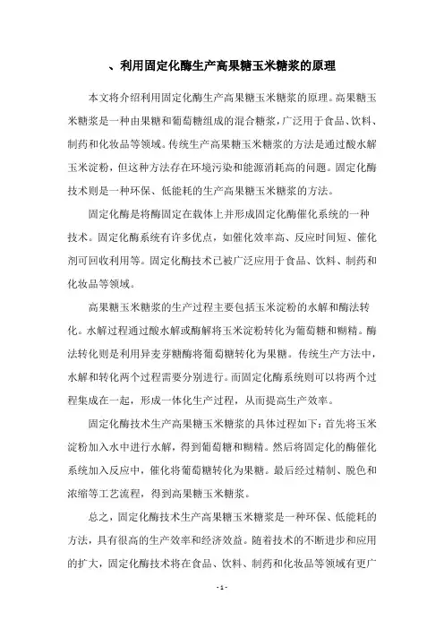 、利用固定化酶生产高果糖玉米糖浆的原理