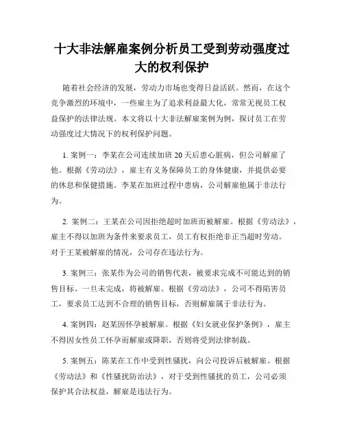 十大非法解雇案例分析员工受到劳动强度过大的权利保护