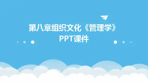 第八章组织文化《管理学》PPT课件