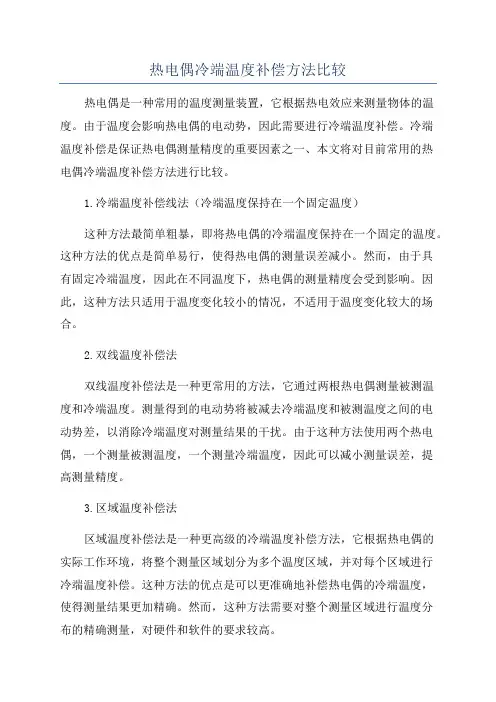 热电偶冷端温度补偿方法比较