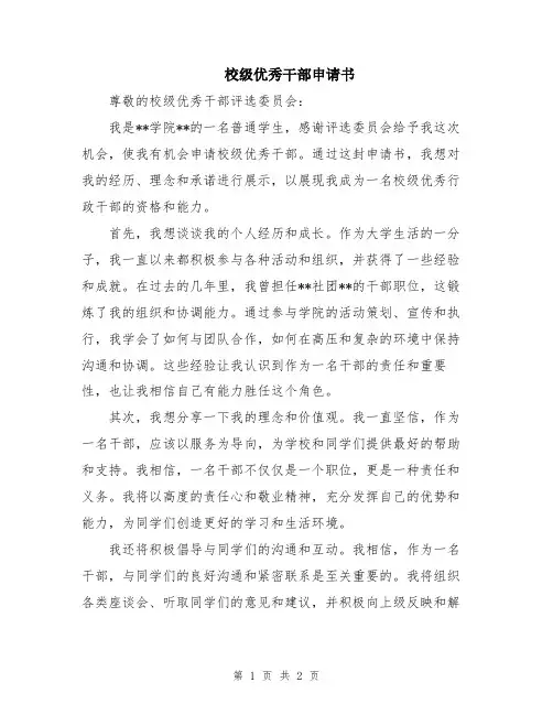 校级优秀干部申请书