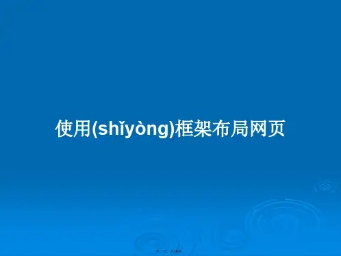 使用框架布局网页学习教案