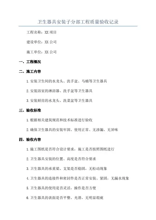 卫生器具安装子分部工程质量验收记录