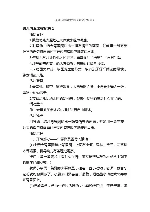 幼儿园游戏教案（精选20篇）