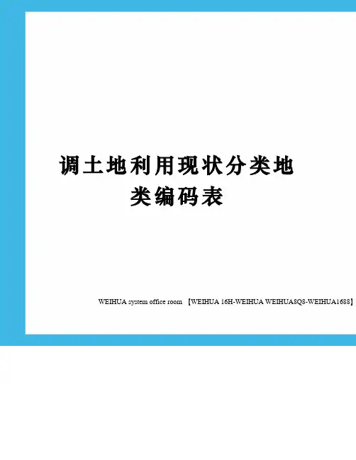 调土地利用现状分类地类编码表修订稿