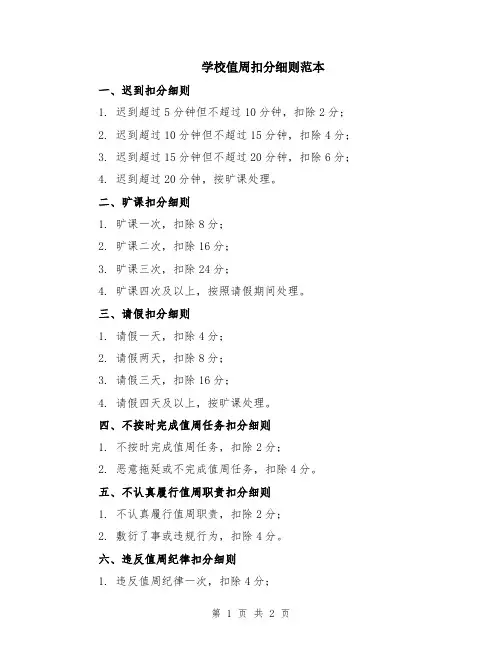 学校值周扣分细则范本