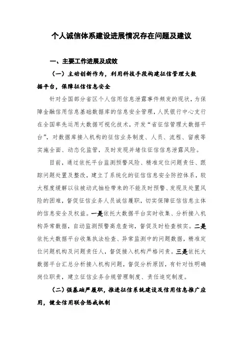个人诚信体系建设进展情况存在问题及建议
