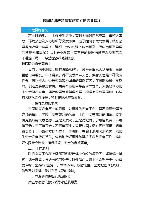 校园防汛应急预案范文（精选6篇）
