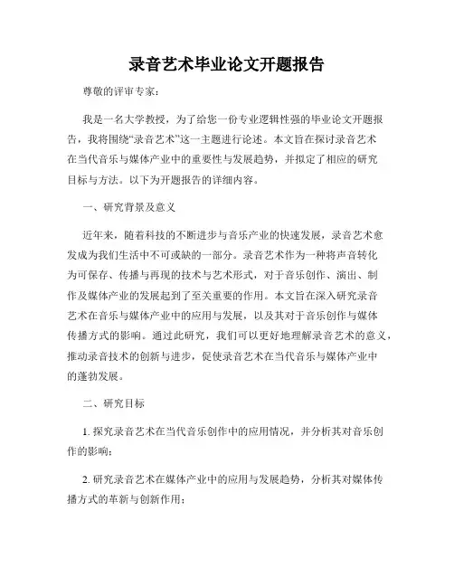 录音艺术毕业论文开题报告