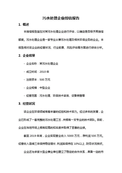 污水处理企业授信报告