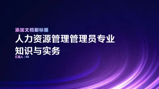 人力资源管理管理员专业知识与实务