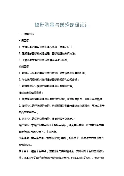 摄影测量与遥感课程设计