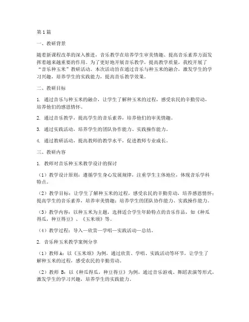 音乐种玉米教研记录(3篇)