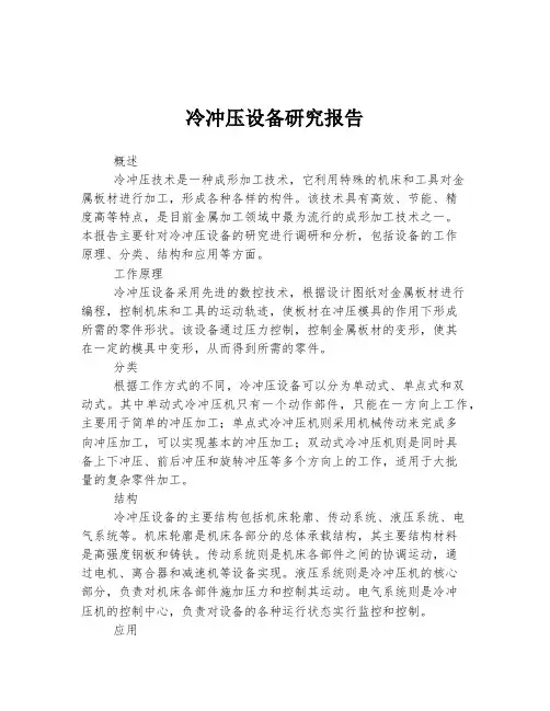 冷冲压设备研究报告
