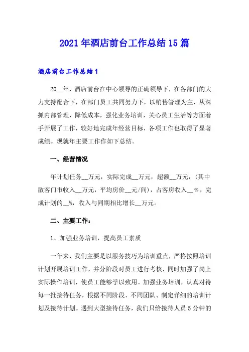 2021年酒店前台工作总结15篇