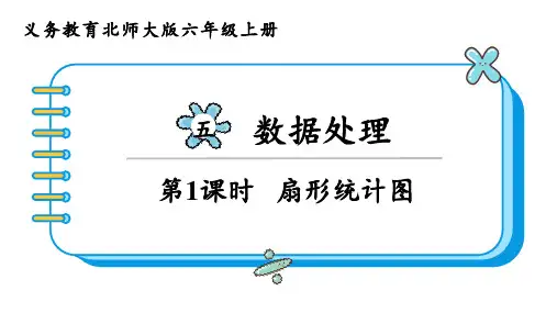 北师大版六年级数学上册教学课件第五单元 数据处理第1课时 扇形统计图