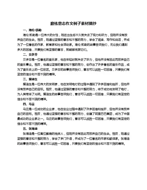 磨练意志作文例子素材摘抄