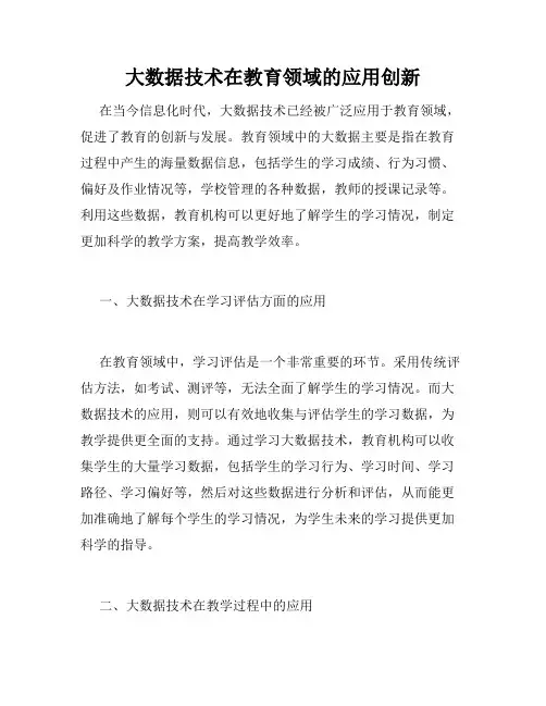 大数据技术在教育领域的应用创新