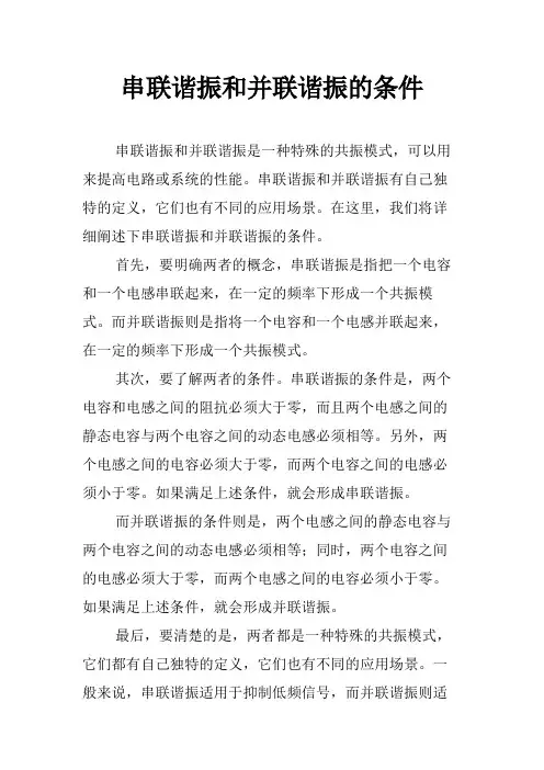 串联谐振和并联谐振的条件