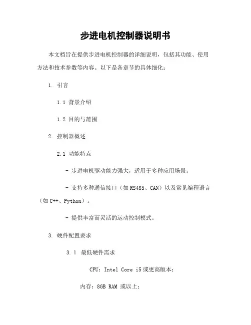 步进电机控制器说明书