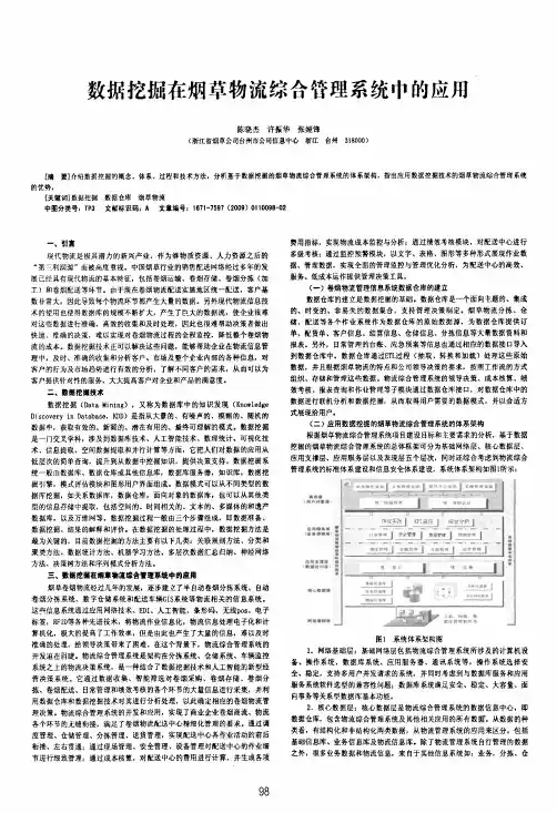 数据挖掘在烟草物流综合管理系统中的应用