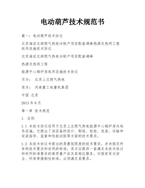 电动葫芦技术规范书
