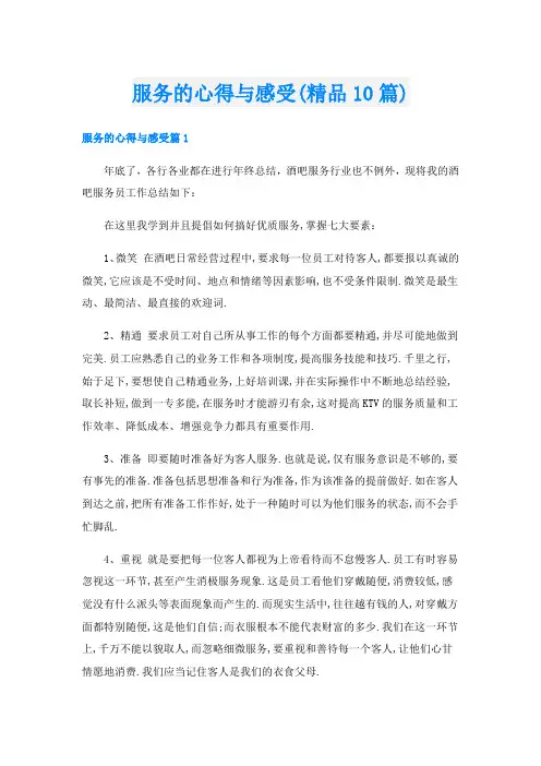 服务的心得与感受(精品10篇)