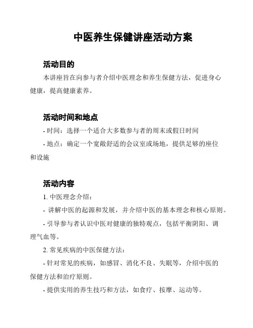 中医养生保健讲座活动方案