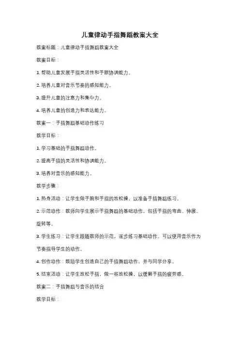 儿童律动手指舞蹈教案大全