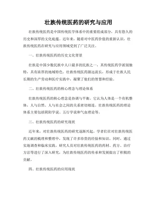 壮族传统医药的研究与应用