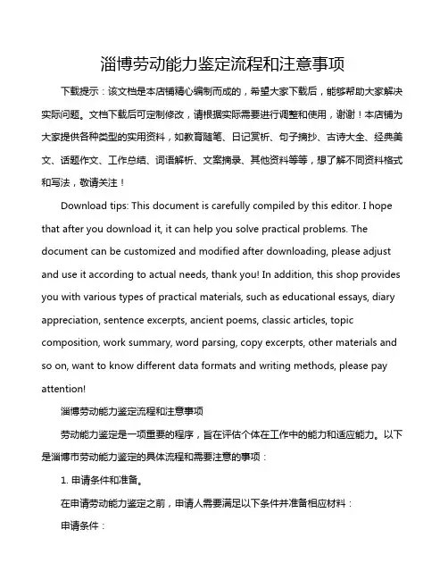 淄博劳动能力鉴定流程和注意事项