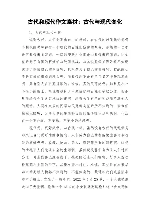 古代和现代作文素材：古代与现代变化_作文