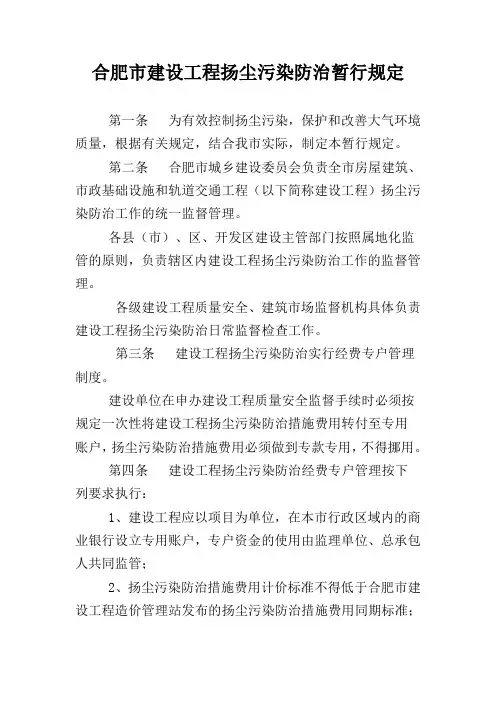 合肥市建设工程扬尘污染防治暂行规定