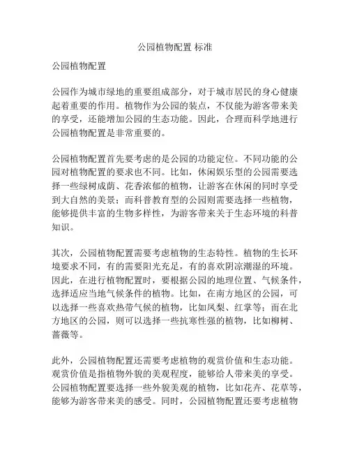 公园植物配置 标准