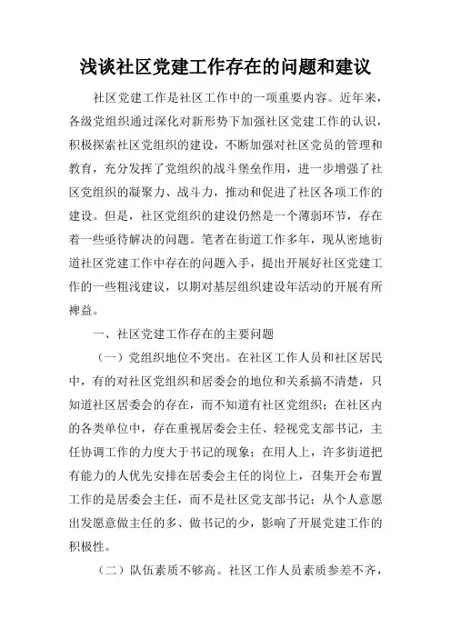 浅谈社区党建工作存在的问题和建议