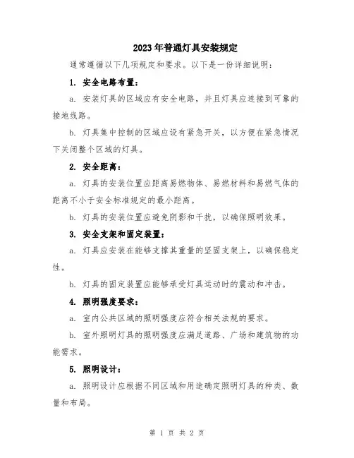 2023年普通灯具安装规定