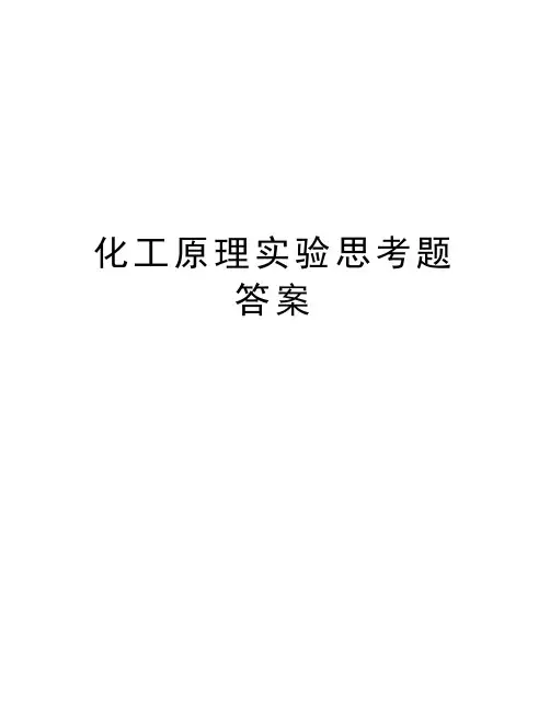 化工原理实验思考题答案doc资料