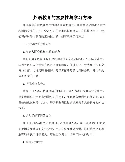 外语教育的重要性与学习方法